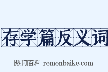 存学篇反义词是什么意思的图片